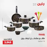 عروض رنين من ٢١ حتى ٢٣ مايو ٢٠٢٦ عروض أدوات المطبخ - صفحة 33