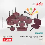 عروض رنين من ٢١ حتى ٢٣ مايو ٢٠٢٦ عروض أدوات المطبخ - صفحة 18