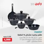 عروض رنين من ٢١ حتى ٢٣ مايو ٢٠٢٦ عروض أدوات المطبخ - صفحة 12