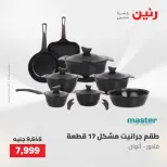 عروض رنين من ٢١ حتى ٢٣ مايو ٢٠٢٦ عروض أدوات المطبخ - صفحة 16
