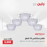عروض رنين من ٢١ حتى ٢٣ مايو ٢٠٢٦ عروض أدوات المطبخ - صفحة 35