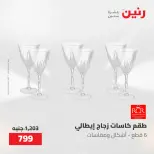 عروض رنين من ٢١ حتى ٢٣ مايو ٢٠٢٦ عروض أدوات المطبخ - صفحة 61