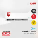 عروض رنين من ٢١ حتى ٢٣ مايو ٢٠٢٦ خصومات قوية علي الأجهزة الكهربائية - صفحة 8