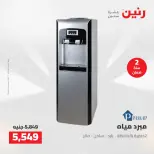 عروض رنين من ٢١ حتى ٢٣ مايو ٢٠٢٦ خصومات قوية علي الأجهزة الكهربائية - صفحة 29