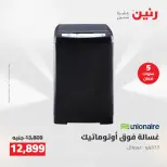 عروض رنين من ٢١ حتى ٢٣ مايو ٢٠٢٦ خصومات قوية علي الأجهزة الكهربائية - صفحة 25
