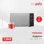 عروض رنين من ٢١ حتى ٢٣ مايو ٢٠٢٦ خصومات قوية علي الأجهزة الكهربائية - صفحة 26