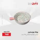 عروض رنين من ٢١ حتى ٣١ مايو ٢٠٢٦ عروض أدوات المطبخ - صفحة 67