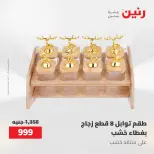 عروض رنين من ٢١ حتى ٣١ مايو ٢٠٢٦ عروض أدوات المطبخ - صفحة 65