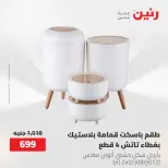 عروض رنين من ٢١ حتى ٣١ مايو ٢٠٢٦ عروض أدوات المطبخ - صفحة 74