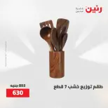 عروض رنين من ٢١ حتى ٣١ مايو ٢٠٢٦ عروض أدوات المطبخ - صفحة 12