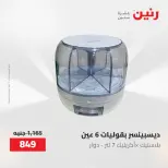 عروض رنين من ٢١ حتى ٣١ مايو ٢٠٢٦ عروض أدوات المطبخ - صفحة 58