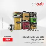 عروض رنين من ٢١ حتى ٣١ مايو ٢٠٢٦ عروض أدوات المطبخ - صفحة 73