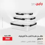 عروض رنين من ٢١ حتى ٣١ مايو ٢٠٢٦ عروض أدوات المطبخ - صفحة 41