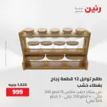 عروض رنين من ٢١ حتى ٣١ مايو ٢٠٢٦ عروض أدوات المطبخ - صفحة 72