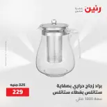 عروض رنين من ٢١ حتى ٣١ مايو ٢٠٢٦ عروض أدوات المطبخ - صفحة 30