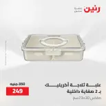 عروض رنين من ٢١ حتى ٣١ مايو ٢٠٢٦ عروض أدوات المطبخ - صفحة 16