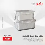 عروض رنين من ٢١ حتى ٣١ مايو ٢٠٢٦ عروض أدوات المطبخ - صفحة 80