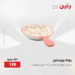 عروض رنين من ٢١ حتى ٣١ مايو ٢٠٢٦ عروض أدوات المطبخ - صفحة 42