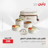 عروض رنين من ٢١ حتى ٣١ مايو ٢٠٢٦ عروض أدوات المطبخ - صفحة 14