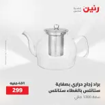 عروض رنين من ٢١ حتى ٣١ مايو ٢٠٢٦ عروض أدوات المطبخ - صفحة 2