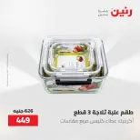 عروض رنين من ٢١ حتى ٣١ مايو ٢٠٢٦ عروض أدوات المطبخ - صفحة 59