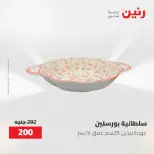عروض رنين من ٢١ حتى ٣١ مايو ٢٠٢٦ عروض أدوات المطبخ - صفحة 60