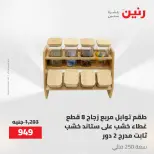 عروض رنين من ٢١ حتى ٣١ مايو ٢٠٢٦ عروض أدوات المطبخ - صفحة 54