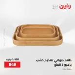 عروض رنين من ٢١ حتى ٣١ مايو ٢٠٢٦ عروض أدوات المطبخ - صفحة 13