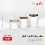 عروض رنين من ٢١ حتى ٣١ مايو ٢٠٢٦ عروض أدوات المطبخ - صفحة 75