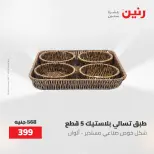 عروض رنين من ٢١ حتى ٣١ مايو ٢٠٢٦ عروض أدوات المطبخ - صفحة 17