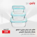 عروض رنين من ٢١ حتى ٣١ مايو ٢٠٢٦ عروض أدوات المطبخ - صفحة 46