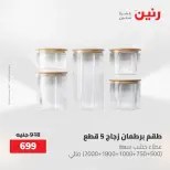 عروض رنين من ٢١ حتى ٣١ مايو ٢٠٢٦ عروض أدوات المطبخ - صفحة 62