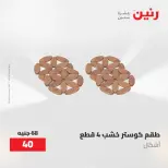 عروض رنين من ٢١ حتى ٣١ مايو ٢٠٢٦ عروض أدوات المطبخ - صفحة 29