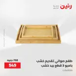عروض رنين من ٢١ حتى ٣١ مايو ٢٠٢٦ عروض أدوات المطبخ - صفحة 81