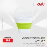 عروض رنين من ٢١ حتى ٣١ مايو ٢٠٢٦ عروض أدوات المطبخ - صفحة 27