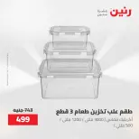 عروض رنين من ٢١ حتى ٣١ مايو ٢٠٢٦ عروض أدوات المطبخ - صفحة 32