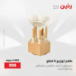 عروض رنين من ٢١ حتى ٣١ مايو ٢٠٢٦ عروض أدوات المطبخ - صفحة 15