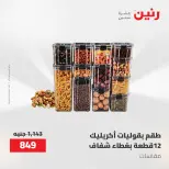 عروض رنين من ٢١ حتى ٣١ مايو ٢٠٢٦ عروض أدوات المطبخ - صفحة 40