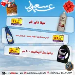 عروض الصردى جملة ماركت من ١٩ حتى ٢٥ مايو ٢٠٢٦ عروض عيد سعيد - الصردى جملة ماركت - مصر - 19 مايو 2026 – 25 مايو 2026 - صفحة 26