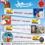 عروض الصردى جملة ماركت من ١٩ حتى ٢٥ مايو ٢٠٢٦ عروض عيد سعيد - الصردى جملة ماركت - مصر - 19 مايو 2026 – 25 مايو 2026 - صفحة 16