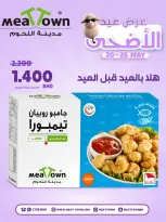 عروض مدينة اللحوم البحرين من ٢٠ حتى ٢٦ مايو ٢٠٢٦ عروض عيد الأضحى - مدينة اللحوم - البحرين - 20 مايو 2026 – 26 مايو 2026 - صفحة 6