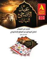 عروض ايه ماركت بفرع الرياض من ٣ حتى ٩ ذو الحجة ١٤٤٧ هـ (٢٠ إلى ٢٦ مايو ٢٠٢٦) عروض عيد الأضحى - ايه ماركت - السعودية - 20 مايو 2026 – 26 مايو 2026 - صفحة 3