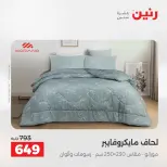 عروض رنين من ٢١ حتى ٢٣ مايو ٢٠٢٦ عروض المفروشات والستائر - صفحة 10
