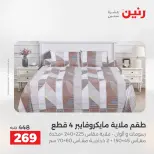 عروض رنين من ٢١ حتى ٢٣ مايو ٢٠٢٦ عروض المفروشات والستائر - صفحة 16