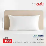 عروض رنين من ٢١ حتى ٢٣ مايو ٢٠٢٦ عروض المفروشات والستائر - صفحة 22