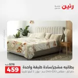 عروض رنين من ٢١ حتى ٢٣ مايو ٢٠٢٦ عروض المفروشات والستائر - صفحة 11