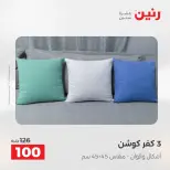 عروض رنين من ٢١ حتى ٢٣ مايو ٢٠٢٦ عروض المفروشات والستائر - صفحة 23