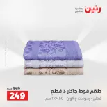 عروض رنين من ٢١ حتى ٢٣ مايو ٢٠٢٦ عروض المفروشات والستائر - صفحة 37