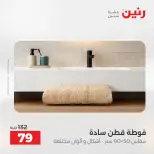 عروض رنين من ٢١ حتى ٢٣ مايو ٢٠٢٦ عروض المفروشات والستائر - صفحة 39