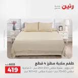 عروض رنين من ٢١ حتى ٢٣ مايو ٢٠٢٦ عروض المفروشات والستائر - صفحة 12